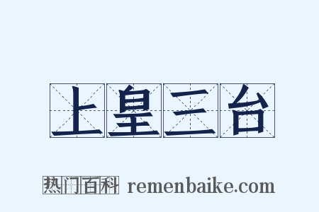 上皇三台是什么意思的图片